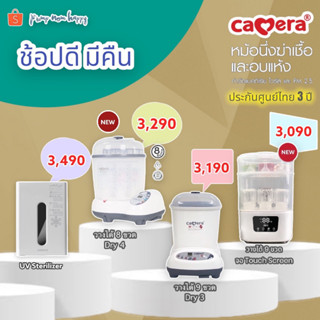 (ประกัน3ปี) Camera Baby เครื่องนึ่งขวดนม นึ่งอบแห้ง รุ่นวางได้ 6, 8 หรือ 9 ขวด PumpNomHappy