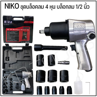 ชุดบล็อคลมniko 4หุน บล็อกลม 1/2 นิ้ว (4 หุน) NIKO