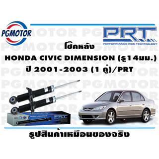 โช๊คหลัง  HONDA CIVIC DIMENSION (รู14มม.) ปี 2001-2003 (1 คู่)/PRT