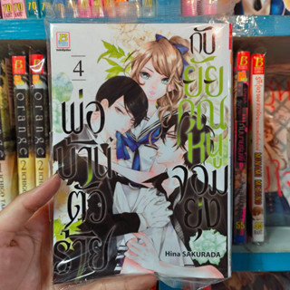 พ่อบ้านตัวร้ายกับยัยคุณหนูจอมยุ่ง เล่ม 1-4 มือ1พร้อมส่ง