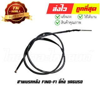 สายเบรคหลัง Fino-FI ยี่ห้อ Yaguso (010101100037) ยาว 75 นิ้ว