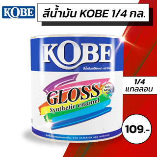 สีน้ำมัน KOBE ขนาด 1/4 แกลลอน (0.875 ลิตร)