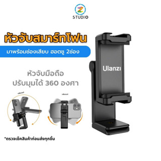 Ulanzi ST-22 Phone Tripod Mount หัวจับสมาร์ทโฟน หัวจับโทรศัพท์ ปรับหมุนได้ 360 องศา