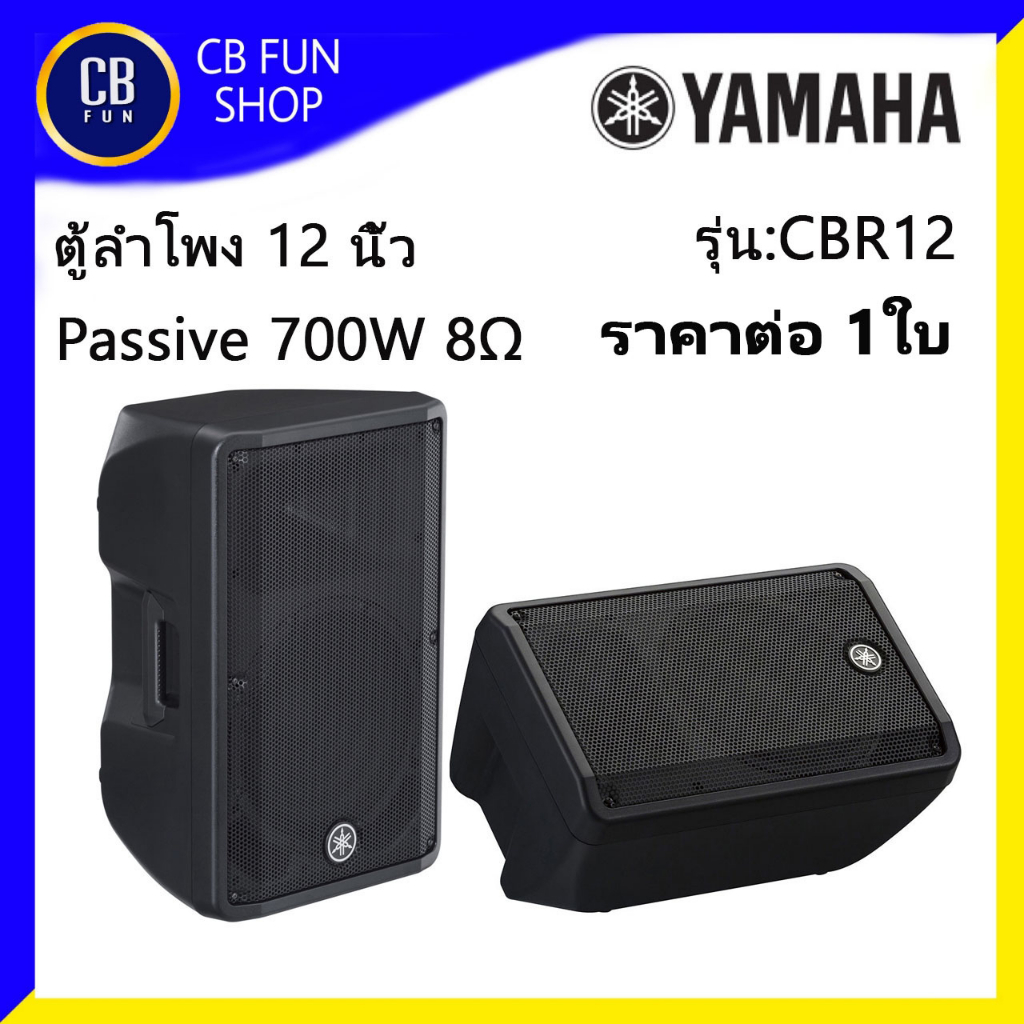 YAMAHA รุ่น CBR12 ตู้ลำโพงตั้งพื้น 12 นิ้ว Passive PA 700W 2Way ราคาต่อ1ใบ สินค้าใหม่แกะกล่องทุกชิ้น