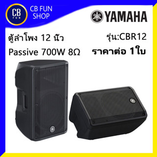 YAMAHA รุ่น CBR12 ตู้ลำโพงตั้งพื้น 12 นิ้ว Passive PA 700W 2Way ราคาต่อ1ใบ สินค้าใหม่แกะกล่องทุกชิ้น ประกันสยามยามาฮ่า