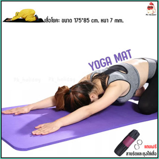 เสื่อโยคะ โยคะ Yoga mat หนา7มิล ฟรีถุงใส่เสื่อโยคะ และสายรัดเสื่อโยคะ