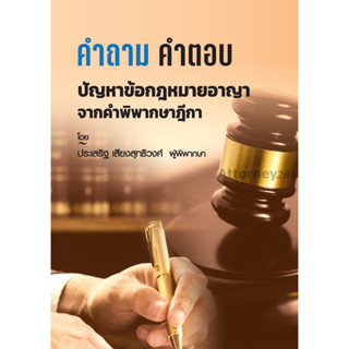 คำถาม-คำตอบ ปัญหาข้อกฎหมาย อาญา จากฎีกา ประเสริฐ เสียงสุทธิวงศ์