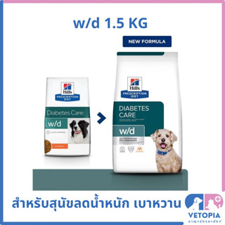 Hill’s w/d 1.5 kg สำหรับสุนัขลดน้ำหนัก เบาหวาน