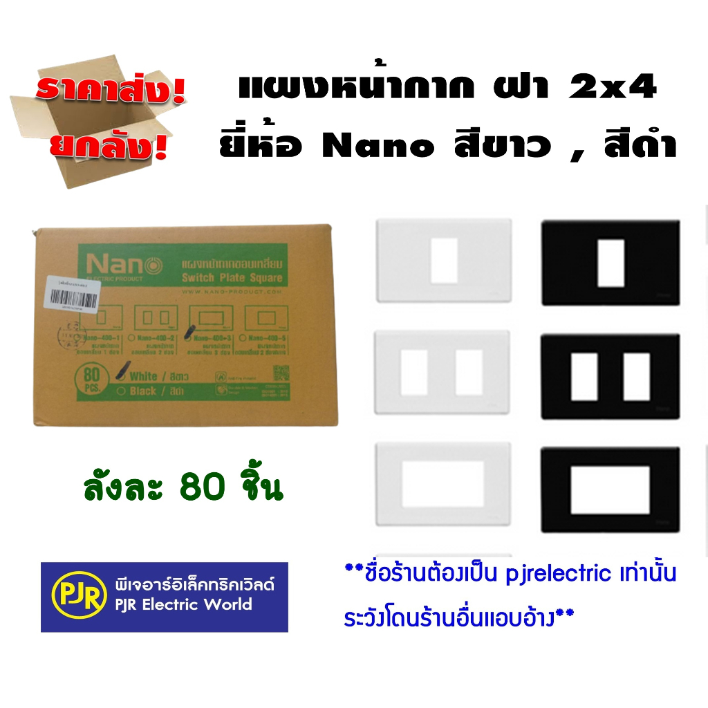 PJR **มีขายส่ง**  ราคายกลัง 80 ชิ้น  หน้ากากขอบเหลี่ยม รุ่นใหม่ สีขาว สีดำ ขนาด 2x4 แบบฝา 1 , 2 , 3 ช่อง ยี่ห้อ NANO