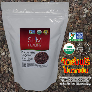 คาเคานิบส์ 300 g ออร์แกนิค ส่งฟรี มี อย. Organic Cacao Nibs คาเคานิบ Slim Healthy