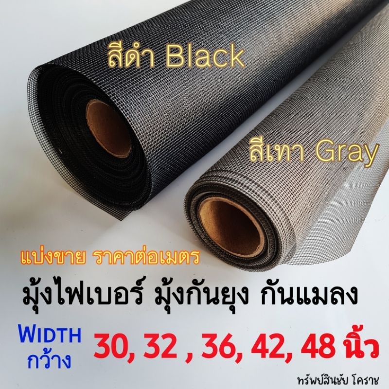 มุ้งไฟเบอร์ มุ้งไฟเบอร์กลาส * สีเทา ,สีดำ * แบ่งขาย เป็นเมตร หน้ากว้าง  32, 36, 42,48 นิ้ว