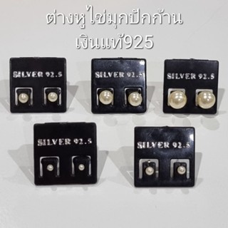 Top Silver:ต่างหูไข่มุกปักก้าน เงินแท้925 แถมแป้นหลังให้ทุกคู่