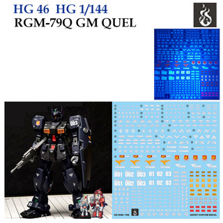 ดีคอลน้ำ [Ghost] HG 46 RGM-79Q GM QUEL 1/144 (HIQ Water Decal) Fluorescent เรืองแสงในแสงแบลค์ไลค์ GHG 46 GHG46 HG46