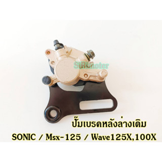 ปั๊มเบรคหลังล่างเดิม SONIC, Msx-125, Wave125X, Wave100X พร้อมขาจับและผ้าเบรคดิส