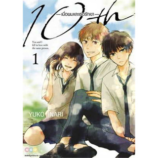 มังงะ 10th เมื่อผมและเธอรักเขา แยกเล่ม 1