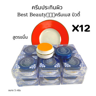 (12 กล่อง)Best Beauty ของแท้💯 ครีมลดรอยดำ ครีมสมุนไพร เบสท์ บิวตี้ ขนาด 5 กรัม