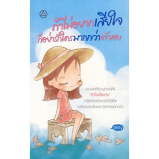 หนังสือ ถ้าไม่อยากเสียใจ อย่ารักใครมากกว่าตัวเอง