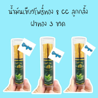 ผลิต 06/22 หมดอายุ 06/25 น้ำมันเขียว โพธิ์ทอง 8 cc 3 ขวด นวดผิวกาย กลิ่นหอม ฝาทอง