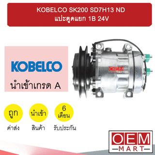 คอมแอร์ นำเข้า โกเบลโก้ 7H13 หูND แปะตูดแยก ร่องB คอมเพรสเซอร์ แอร์รถยนต์ KOBELCO SK200 SD7H13 1B 7007 715