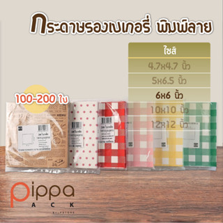 (ชุดที่ 2) กระดาษรองเบเกอรี่ พิมพ์ลาย ไซส์ 6x6 นิ้ว (แพ็คละ 100-200 ใบ) | กระดาษห่ออาหาร กระดาษรองขนม กระดาษรองเค้ก