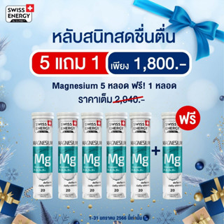 (ฟรีส่ง) (6หลอด + ของแถม) Swiss Energy Magnesium