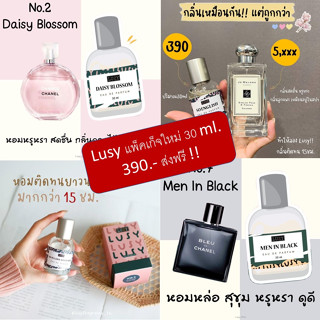 น้ำหอมลูซี่ Lusy Fragrance น้ำหอม EDP เข้มข้น น้ำหอมติดทนนาน แพ็คใหม่ 30 ml.