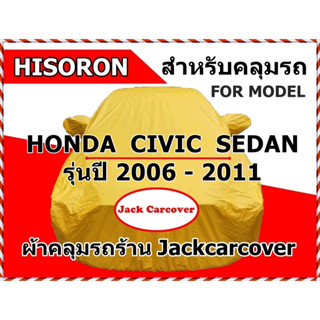 ผ้าคลุมรถ Honda Civic  รุ่นปี  2006 - 2011 ผ้า Hisoron