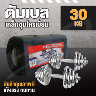 Dumbbell ดัมเบล 30 กิโลกรัม พร้อมกล่อง รุ่น Q301 30 Kg