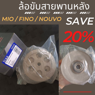 ล้อขับสายพานหลัง ชามหลัง Mio / Fino / Nouvo ล้อปรับความเร็วมีโอ ชุดใหญ่ ครบชุด ทนทาน ชามมีโอ ล้อขับสายพานหลังฟีโน่