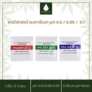 IMKAN420 Buffer Powder Calibrate ผงสอบเทียบ pH มิเตอร์ ผงบัฟเฟอร์ ผงคาริเบท