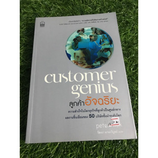 customer genius ลูกค้าอัจฉริยะ