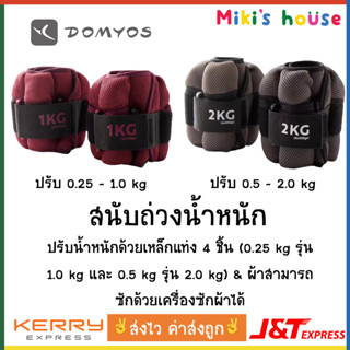 💥ส่งไวK/Jทุกวัน💥Domyos สนับถ่วงน้ำหนัก ปรับน้ำหนักได้ แท่งปรับน้ำหนัก 4 แท่ง รุ่น 1 kg และ 2 kg ต่อข้าง (ราคาต่อคู่)