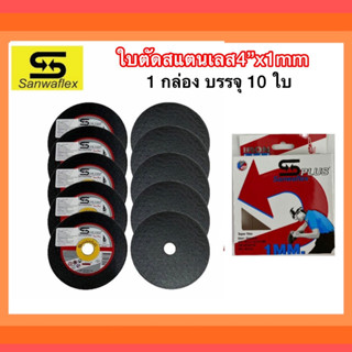 ใบตัดเหล็กขนาด 4นิ้ว หนา 1มิล Sanwaflex PLUS ราคาต่อใบ