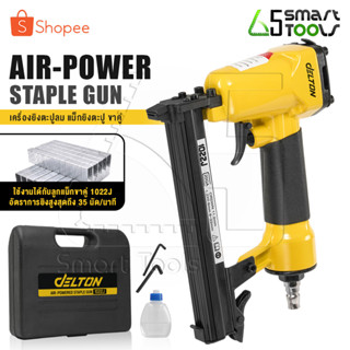 DELTON เครื่องยิงตะปู ปืนยิงตะปู แม็กไฟฟ้า ขาคู่ J1022 Air-Powered Staple Gun ปืนยิงตะปูลม รุ่น J-1022