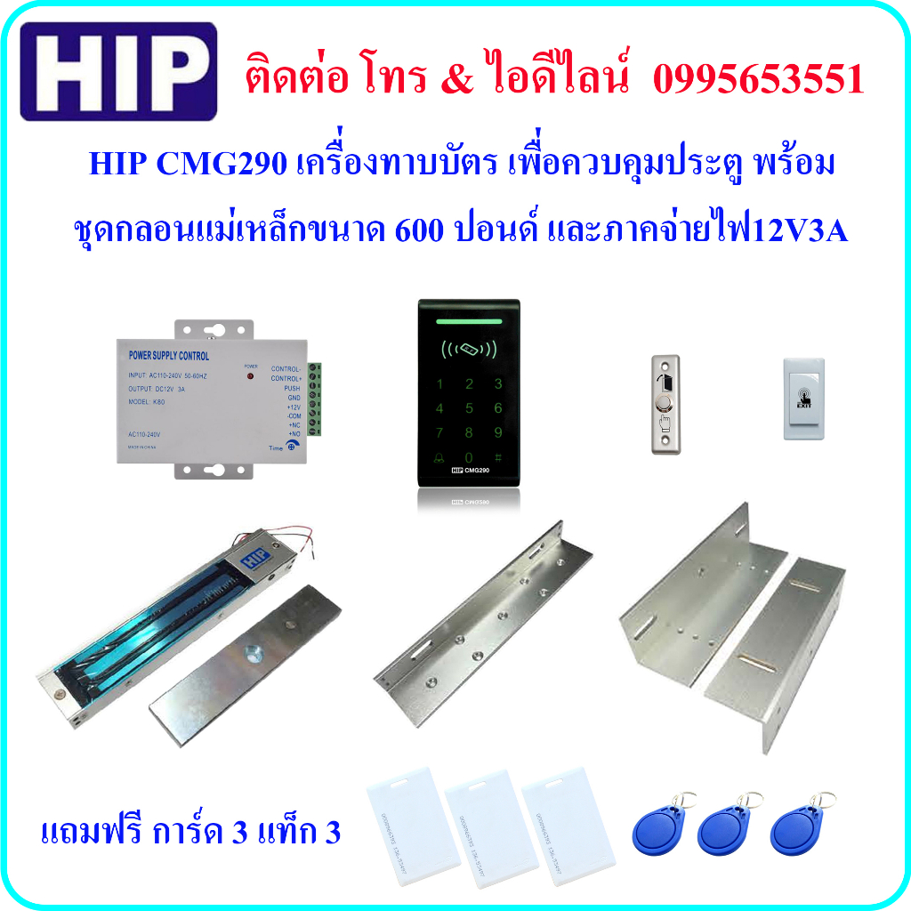 HIP CMG290 เครื่องทาบบัตร เพื่อควบคุมประตู พร้อมชุดกลอนแม่เหล็กขนาด 600 ปอนด์ และภาคจ่ายไฟ 12V3A