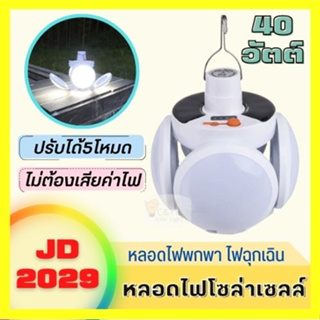 JD-2029 Solar Emergency Charging Lamp หลอดไฟ โซล่าเซลล์ หลอดไฟฉุกเฉิน