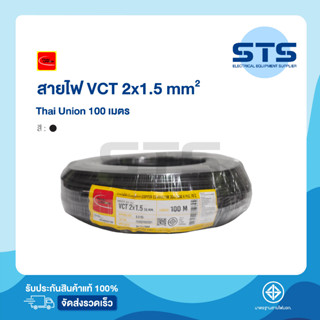 สายไฟVCT 2x1.5 Thai Union ไทยยูเนี่ยน ยาว 100 เมตร ราคาถูกมาก มีมอก. สายไฟอ่อน