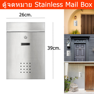 ตู้จดหมายกันฝน stainless 26 x 9 x 39 cm. ตู้จดหมายใหญ่ ตู้จดหมายminimal โมเดล ตู้ใส่จดหมาย mailbox ตู้ไปรษณีย์ mail box
