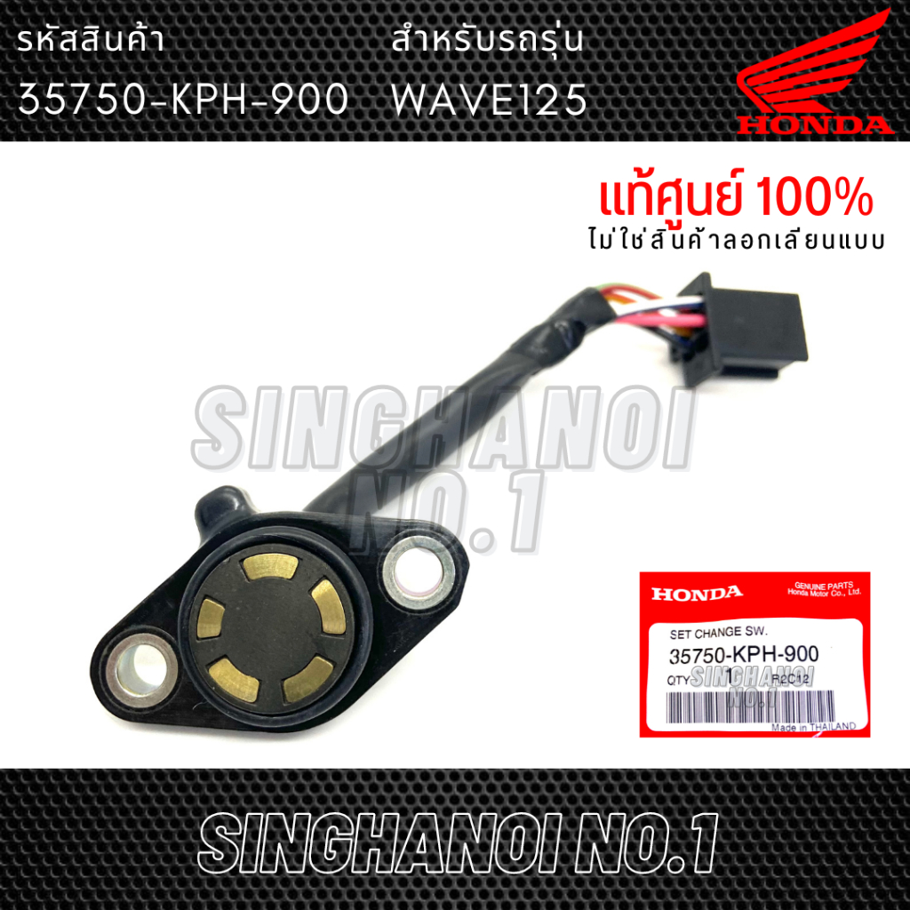 สวิทช์ไฟบอกเกียร์ว่าง เวฟ125 WAVE125S WAVE125R WAVE125i (2005-2010 ไฟเลี้ยวบังลม) WAVE125X แท้ศูนย์ 