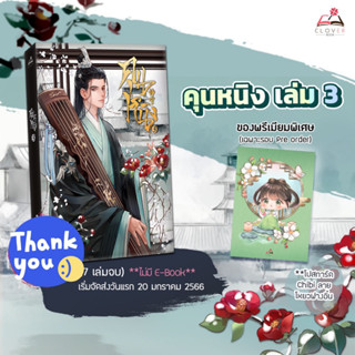 นิยายแปล คุนหนิง เล่ม 3 + ของแถมรอบจอง