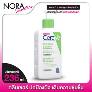 CERAVE Hydrating Cleanser เซราวี ไฮเดรติ้ง คลีนเซอร์ [236 ml.]ให้ความชุ่มชื้นผิวหน้าและผิวกาย