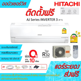 [ถูกดี ติดตั้งฟรี] แอร์Hitachi AJ Series ระบบอินเวอร์เตอร์ เบอร์5 ติดดาว พร้อมติดตั้งฟรี พื้นที่ระยอง แอร์ฮิตาชิ