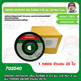 HIKOKI (HITACHI เดิม) ใบเจียร์ 4 นิ้ว รุ่น บาง หนา 2 มม. รุ่น 702040 อย่างดี จำนวน 20 ใบ ของแท้ 100%