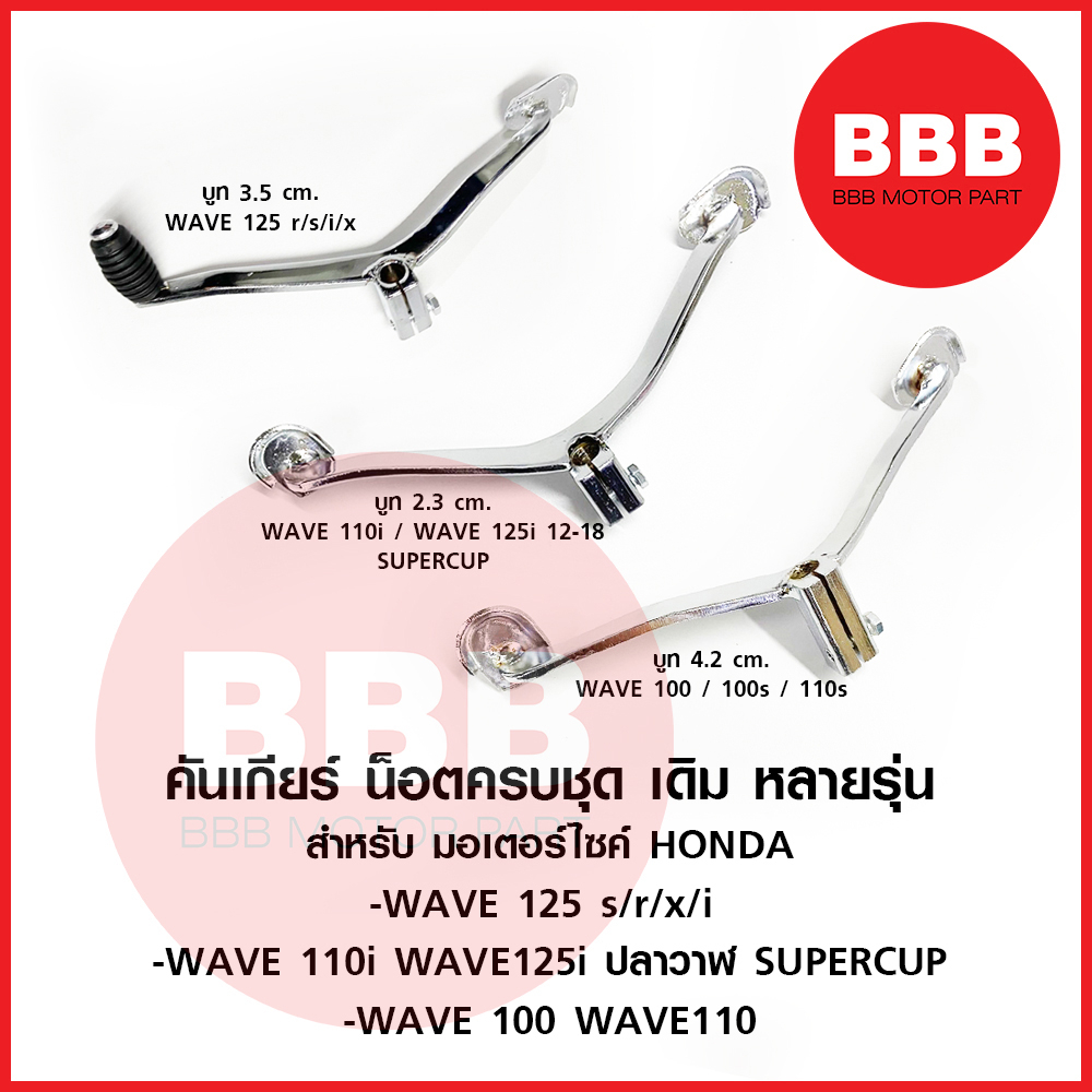 คันเกียร์ เกียร์ ชุด พร้อมน๊อต สำหรับมอเตอร์ไซค์ HONDA หลายรุ่น รวมรุ่น wave ทุกรุ่น / wave 125s x r i/ WAVE 110i / 100