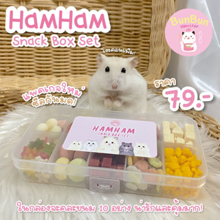 [BunBunxHamster]❗️ขายดี❗️HamHam Snack Box Set เซ็ทขนมหนูแฮมเตอร์ 10 อย่าง