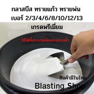 กลาสบีส ทรายพ่น ทรายแก้ว เบอร์ 2/3/4/6/8/10/12/13  เกรดพรีเมี่ยม 1-25 กก. ใช้ได้ทั้งระบบแห้งและระบบน้ำ