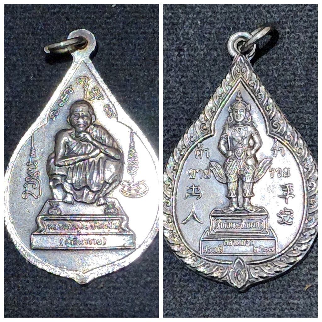 เหรียญเจ้าพ่อพระชัยมงคล สระบุรี ด้านหลังหลวงพ่อคูณ วัดบ้านไร่ นครราชสีมา เนื้อทองแดง ค้าขาย ร่ำรวย ปี 2537 ของแท้