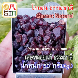 💎N009 ขนาด 4-6 mm.+- 50 กรัม โกเมน เศษพลอย สีแดง Garnet Natural ดิบ ไม่ปรับปรุง ธรรมชาติแท้ 100%