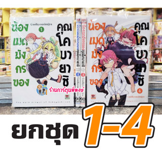 น้องเมดมังกรของคุณโคบายาชิ ยกชุด 1-4 หนังสือ การ์ตูน มังงะ โคบายาชิ เมดมังงกร zen