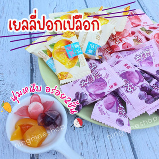 เยลลี่ปอกเปลือก เยลลี่กัมมี่2ชั้น (ปริมาณ150กรัม) หอมหวานอร่อย